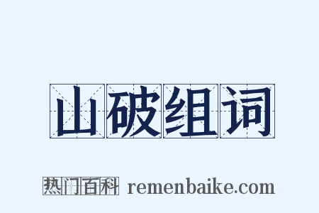 山破组词是什么意思的图片